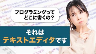 プログラミングはどこに書くの？答えは「テキストエディタ」です。おすすめ3つ紹介！