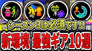 【最新】シーズン３はこのギアをつけろ！新環境での最強ギアランキングTOP10（ゆっくり解説）【スプラトゥーン３】【スプラ３】