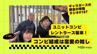 ギャラガーズの都会の喧騒ラジオ#187