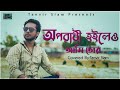 Oporadhi Hoileo Ami Tor | Covered By - Tanvir Siam