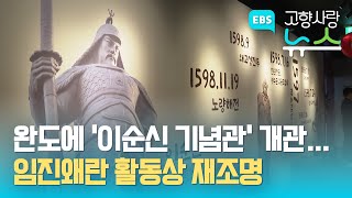 임진왜란 조선 수군 주둔지에 이순신기념관 문 열어..완도 고금도 중심으로 이순신 활약상 담아..우리 아이 역사여행 필수 코스 / EBS고향사랑뉴스