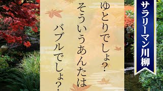 【爆笑】サラリーマン川柳50選 Part.14