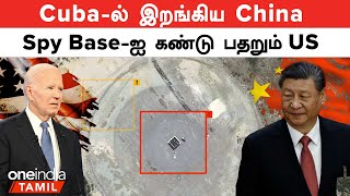 Cuba-ல் China-ன் Spy Base | US எச்சரிக்கை | Oneindia Tamil