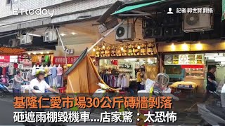 基隆仁愛市場30公斤磚牆剝落　砸遮雨棚毀機車...店家驚：太恐怖