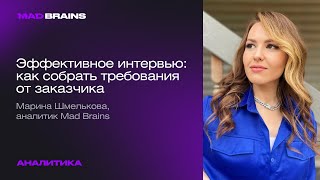 Эффективное интервью: ключевые принципы сбора требований с заказчика