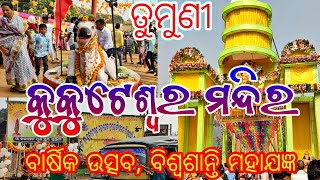 କୁକୁଟେଶ୍ୱର ମନ୍ଦିର ବାର୍ଷିକ ଉତ୍ସବ ଏଵଂ ବିଶ୍ଵଶାନ୍ତି ମହାଯଜ୍ଞ // ସ୍ଥାନ - ତୁମୁଣୀ ବଡ଼କେରା