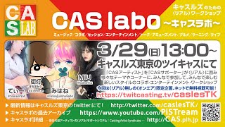 【CAS labo】てぃー｜街灯｜みはね｜MIU｜キャスルズ東京《オンエア》LAB.3-17（200329）【キャスラボ〈オンライン〉】