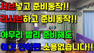 서브나 리시브를 할때 다음준비 빨리 하라고 하죠? 하지만 이것 신경안쓰면 아무소용 없습니다!!