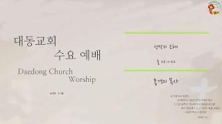 대동교회 / 2020.01.13 / 홍경의 목사 / 성막의 은혜 (출 25:1-22)