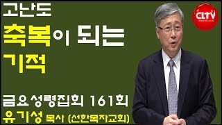 CLTV 파워예배ㅣ금요성령집회(161회)ㅣ2019.3.22ㅣ선한목자교회(유기성 목사)ㅣ‘고난도 축복이 되는 기적'