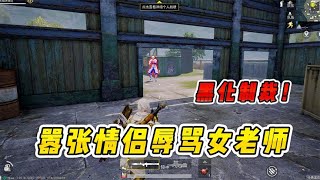 搞笑吃鸡：嚣张情侣辱骂女老师，大师兄黑化1V1单挑，绝不能忍！