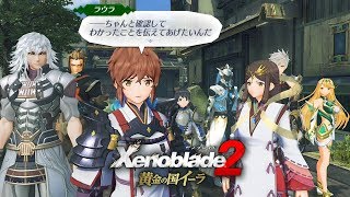 【ゼノブレイド2 黄金の国イーラ】クエスト 思いを継ぐ者【Xenoblade2/Switch】