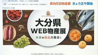 「大分県WEB物産展」第3弾スタート！特産品約1万2000点