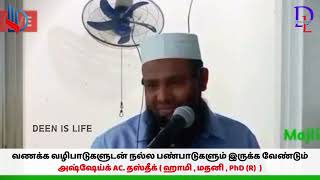 வணக்க வழிபாடுகள் இருப்பதுடன் நல்ல பண்பாடுகளும் எமது வாழ்வில் இருக்க