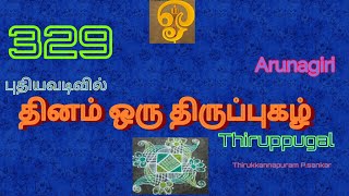 தினம் ஒரு திருப்புகழ் #sssvrgam #murugasongs #thiruppugazh #lordmurugan #myvoice #ownvoice #329