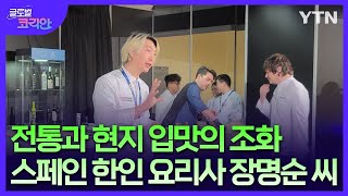 미식의 나라에 전하는 '발효'…스페인 한인 요리사의 꿈 [글로벌코리안] / YTN korean