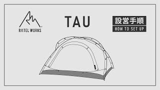 RATEL WORKS 『TAU』設営動画