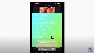 アプリVLLO操作 4 動画の順番入替　#Shorts 32