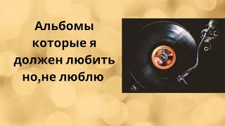 Альбомы любимых групп которые должны быть мои любимые