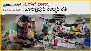 ಮಿಸಳ್ ಹಾಪ್ಚಾ 116:  ಕೊಲ್ಹಾಪುರಿ ಕಾಲ್ಮರಿ ಕತಿ  I Story Of Kolhapuri Chappal I Sandals I Misal Halfcha