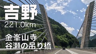 021 吉野ドライブ 221.0km 奈良吉野・金峯山寺〜谷瀬の吊り橋