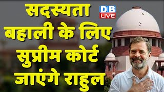 सदस्यता बहाली के लिए Supreme Court जाएंगे Rahul Gandhi ! Modi Surname Case | Om Birla | #dblive
