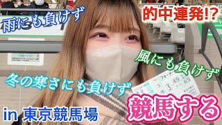 【競馬女子】真冬の東京競馬場で懐をあたたかくするべく馬券勝負したら的中連発…！？