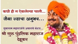 LIVE | श्री.ह.भ.प.पुंडलिक महाराज मोरे देहूकर यांचे नविन किर्तन | Pundalik More dehukar kiratn कीर्तन