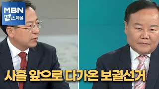 [시사스페셜] 사흘 앞으로 다가온 보궐선거