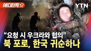 [에디터픽] 북한 포로, 한국 귀순할까...\