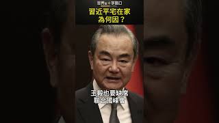 習近平為何大門不出 宅在家？#short｜世界的十字路口 唐浩