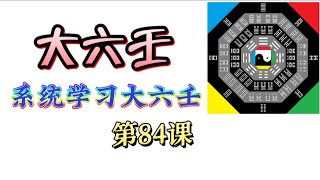 系统学习大六壬，第84课！易经占卜、周易卜卦预测，系统教程