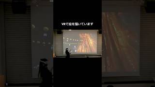 最先端のVRアートで世界を描く。#shorts