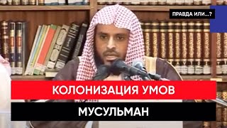 КОЛОНИЗАЦИЯ УМОВ МУСУЛЬМАН | Абдуль-Азиз ат-Тарифи