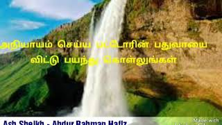 அநியாயம் செய்ய பட்டோரின் பதுவாவை விட்டு பாதுகாத்து கொள்லுங்கள் Moulavi - Abdur Rahman Hafiz