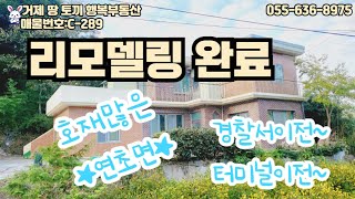 깨끗하게 리모델링 완비 된 2층 단독주택 매물입니다. 경찰서 이전과 터미널이전이 계획된 연초면~ 조용한 시골살이 원하시는분들에게 추천드립니다.