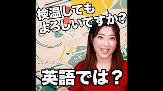 【検温してもよろしいですか？  英語では？】「動画で観る！聴く！英語辞書動画」