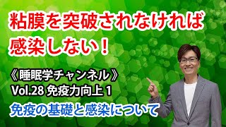 【Vol:28 免疫力向上１：免疫の基礎と感染について】粘膜を突破されなければ感染しない！　#睡眠 #栄養 #睡眠改善 #体質改善 #健康 #健康維持 #睡眠負債 #免疫#免疫力向上#感染予防