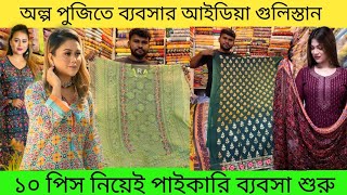 ৩৫০ টাকায় দেশি-বিদেশি থ্রিপিসের পাইকারি সন্ধান গুলিস্তান / ৩০% ছাড়ে ঈদ অফার