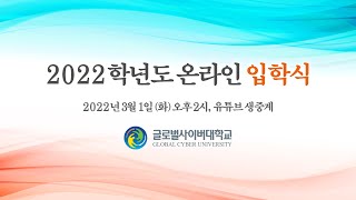 [글로벌사이버대학교] 2022학년도 온라인 입학식