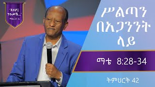 የማቴዎስ ወንጌል ትምህርት 42 | ሥልጣን በአጋንንት ላይ | በጋሽ ንጉሴ ቡልቻ | Matthew Teaching 42 | Nigussie Bulcha