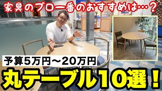 コスパ最強の丸テーブル！2025年売れる円形ダイニングテーブルはこれです！