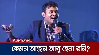 বেলুন বিস্ফোরণে দগ্ধ আবু হেনা রনি কেমন আছেন? | Abu Hena Rony