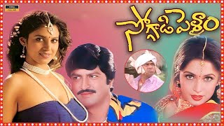 సోగ్గాడి పెళ్ళాం Full Telugu Evergreen Movie | Mohan Babu, Ramya Krishnan, Kasthuri