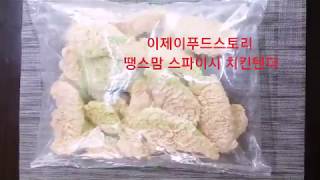 [이제이푸드스토리] 땡스맘 스파이시 치킨 텐더 1kg / 명승식품