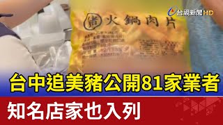 台中追美豬公開81家業者 知名店家也入列