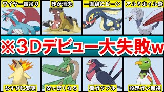 【残念】『陰キャ』認定されて恥をかいたポケモンまとめ【3Dデビューに失敗してネタにされたポケモンを紹介】【ポケモンSV】【スカーレット・バイオレット】