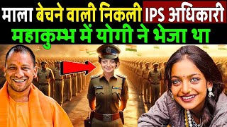 महाकुंभ में माला बेचने वाली IPS निकली, पुलिस ने किया खुलासाMahakumbh Viral Girl | Monalisa Mahakumbh