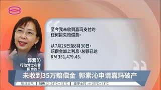 未收到35万赔偿金  郭素沁申请嘉玛破产【2022.09.18 八度空间华语新闻】