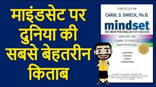 Mindset By Carol dweck audiobook summary in hindi